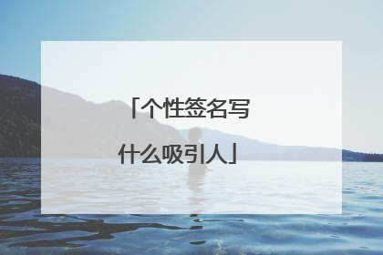 个性签名写什么吸引人