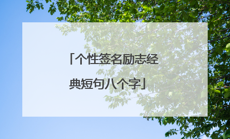 个性签名励志经典短句八个字