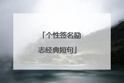 个性签名励志经典短句