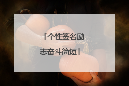 个性签名励志奋斗简短