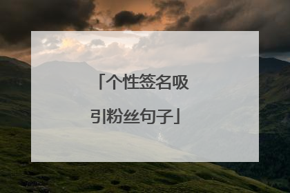 个性签名吸引粉丝句子