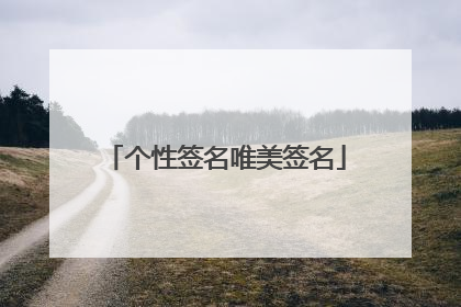 个性签名唯美签名