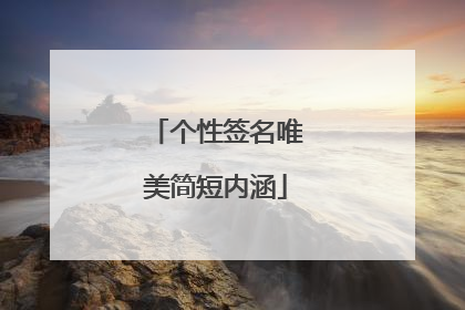 个性签名唯美简短内涵