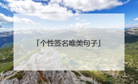 个性签名唯美句子