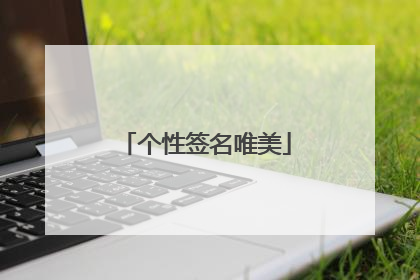个性签名唯美