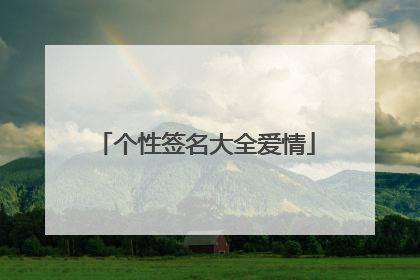 个性签名大全爱情