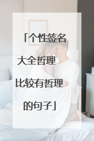个性签名大全哲理 比较有哲理的句子