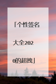 个性签名大全2020的超拽
