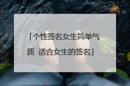 个性签名女生简单气质 适合女生的签名