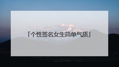 个性签名女生简单气质