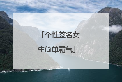 个性签名女生简单霸气