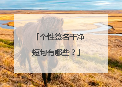 个性签名干净短句有哪些?