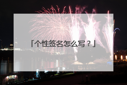 个性签名怎么写?