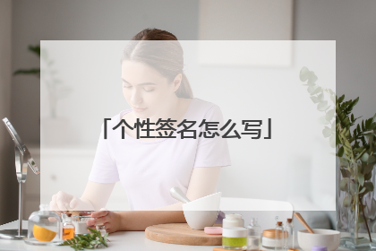 个性签名怎么写
