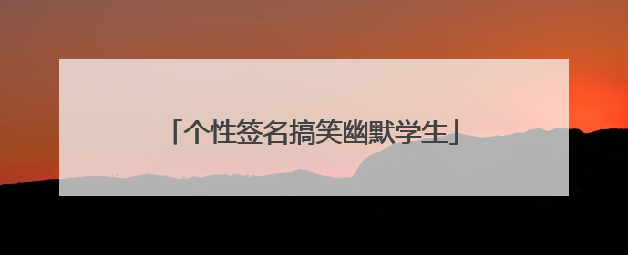 个性签名搞笑幽默学生