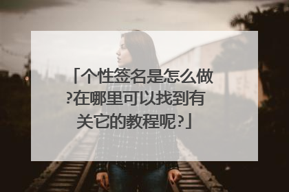 个性签名是怎么做?在哪里可以找到有关它的教程呢?