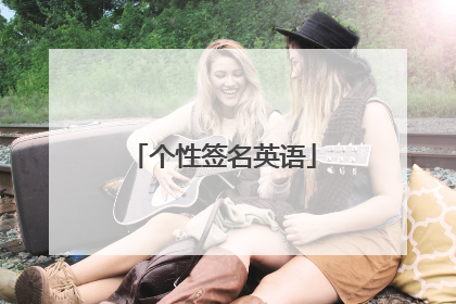 个性签名英语