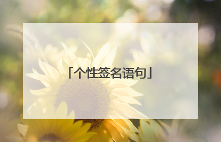 个性签名语句