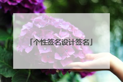 个性签名设计签名