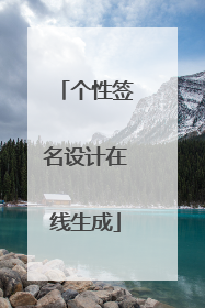个性签名设计在线生成