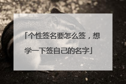 个性签名要怎么签，想学一下签自己的名字