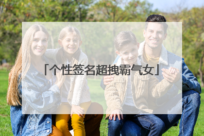 个性签名超拽霸气女