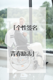 个性签名青春励志