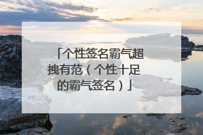 个性签名霸气超拽有范（个性十足的霸气签名）