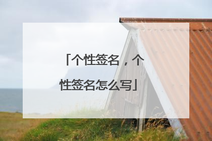 个性签名，个性签名怎么写