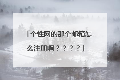 个性网的那个邮箱怎么注册啊????