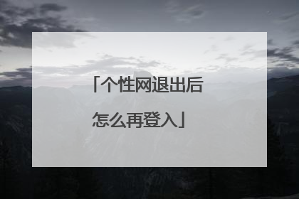 个性网退出后怎么再登入