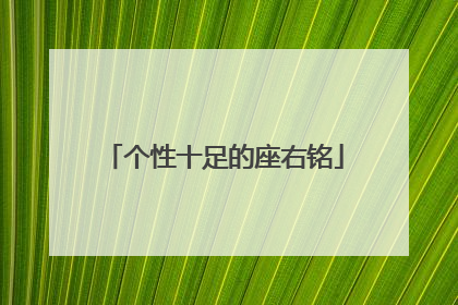 个性十足的座右铭