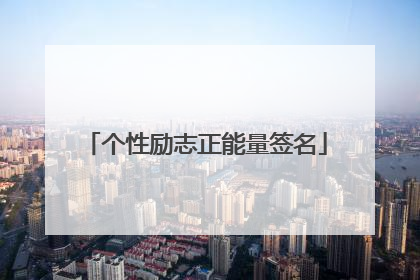 个性励志正能量签名