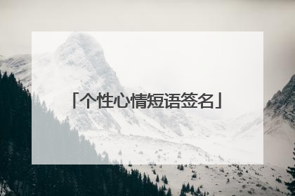 个性心情短语签名