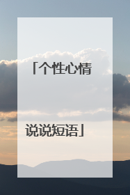 个性心情说说短语