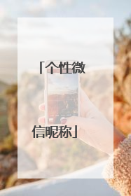 个性微信昵称