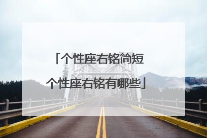 个性座右铭简短 个性座右铭有哪些