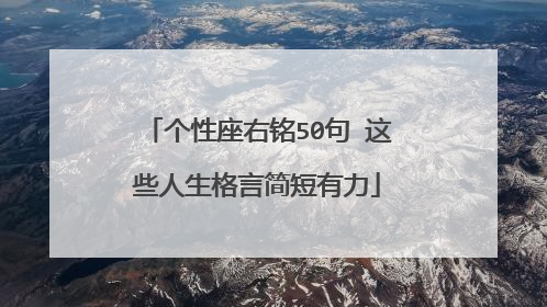 个性座右铭50句 这些人生格言简短有力