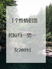 个性情侣签名短句一男一女2019