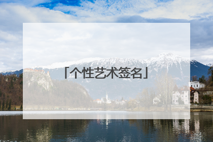 个性艺术签名