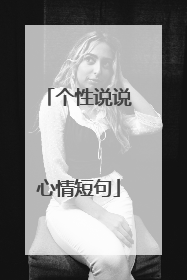 个性说说心情短句