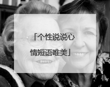 个性说说心情短语唯美