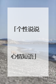 个性说说心情短语