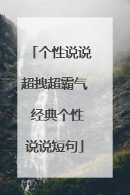 个性说说超拽超霸气 经典个性说说短句