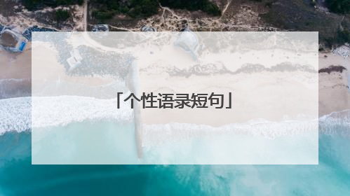 个性语录短句