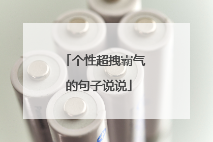 个性超拽霸气的句子说说