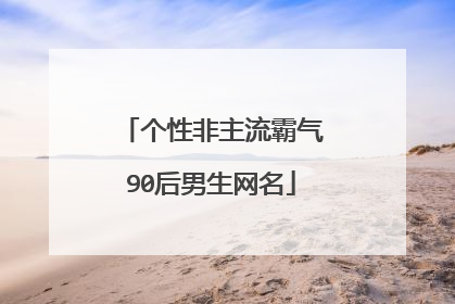 个性非主流霸气90后男生网名