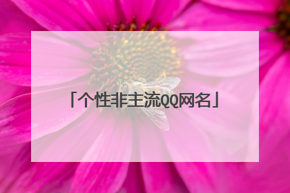 个性非主流QQ网名