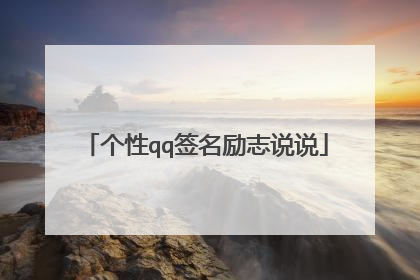 个性qq签名励志说说