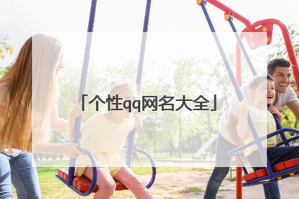 个性qq网名大全